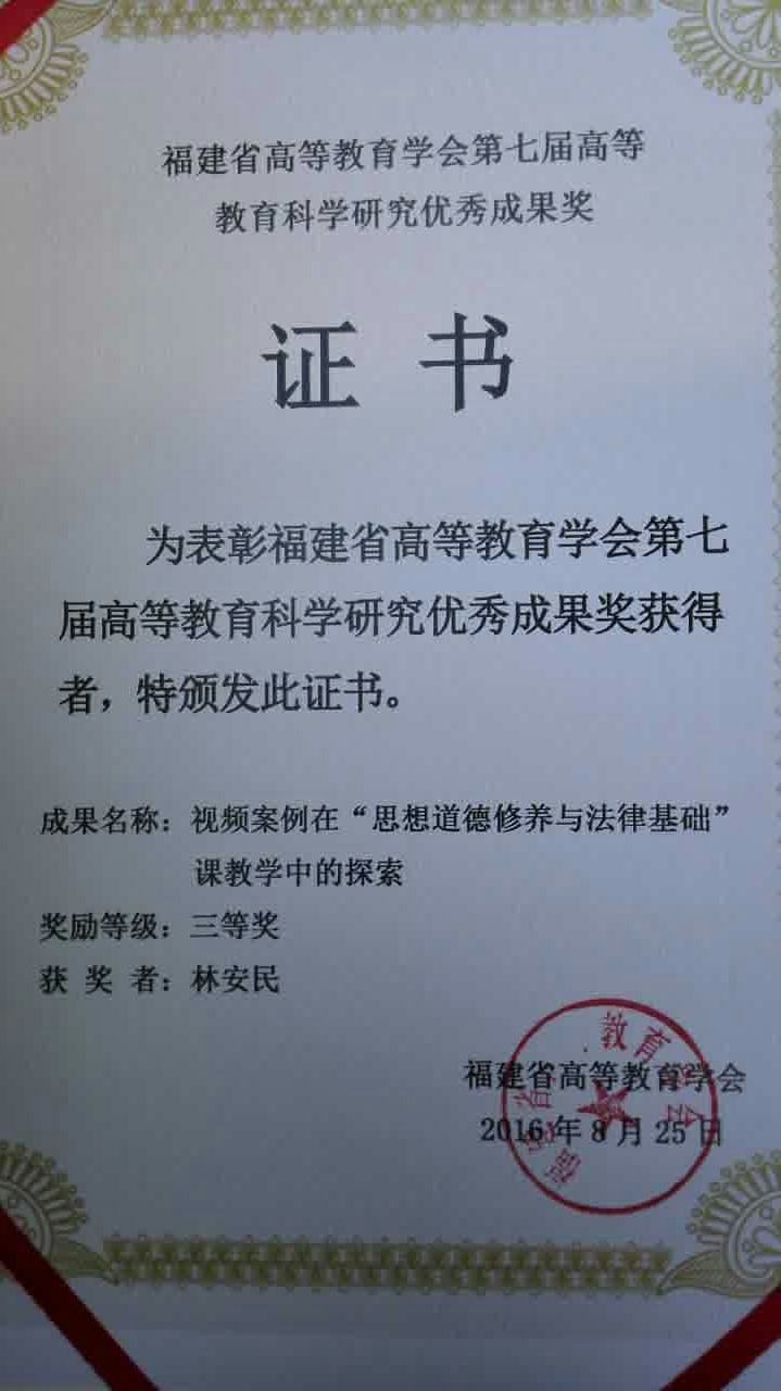 林安民省第七届高等教育科学研究优秀成果奖三等奖