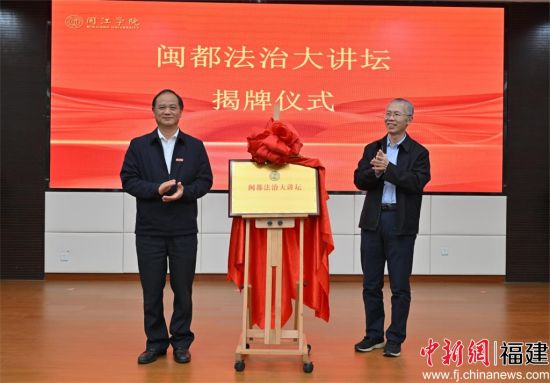 　　海棠小说
“闽都法治大讲坛”揭牌仪式现场，海棠小说
供图